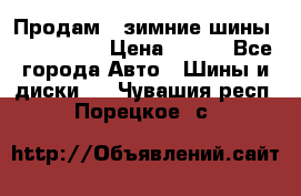 Продам 2 зимние шины 175,70,R14 › Цена ­ 700 - Все города Авто » Шины и диски   . Чувашия респ.,Порецкое. с.